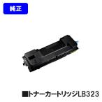 XL-8400用 トナーカートリッジ LB323 純正品 富士通 FUJITSU 純正トナー 純正トナーカートリッジ プリンタートナー プリンタトナー
