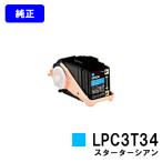 LPC3T34(LPC3T35 Sサイズ) シアン 純正品 訳あり特価品 茶箱スタータートナー EPSON ETカートリッジ