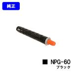 NPG-60 ブラック トナーカートリッジ 純正品 CANON キャノン キヤノン 純正トナーカートリッジ プリンタートナー プリンタトナー キャノントナー canonトナー