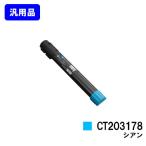 CT203178 シアン 汎用品 トナーカート�