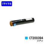 CT200394 シアン リサイクルトナー 富�