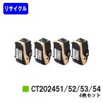 DocuPrint C2450/C2450II用 リサイクルトナ