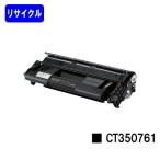 DocuPrint 4050用 リサイクルトナー CT350