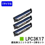 LP-M8040/LP-S6160/LP-S7100/LP-S7160/LP-S8100/LP-S8160用 感光体ユニット LPC3K17 シアン/マゼンタ/イエロー カラー３色セット リサイクル品 EPSON用 エプソン