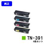 HL-L9200CDWT/L8350CDW/L8250CDN/MFC-L8650CDW/L9550CDW用 トナーカートリッジ TN-391 お買い得４色セット 純正品 ブラザー 純正トナーカートリッジ