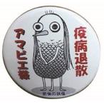 「アマビエ」缶バッチ