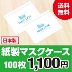 ショッピングマスクケース 【日本製】紙製 マスクケース 100枚 感染症防止対策 紙 使い捨て 衛生的 マスク  ケース