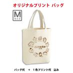 50~99枚制作/トートバッグ/プレゼントに/オリジナルトートバック【Mサイズ】/送料無料/トートバック/778-TCC