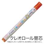 PILOT パイロット CREOROLL クレオロール レフィル 替芯 AOS-CR6-C04 だいだいいろ