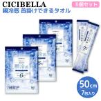 本日ポイント10倍 CICIBELLA 天然コットン100% 冷感タオル 個包装 7包入 3個セット 首掛けできる 瞬冷感 -6℃ 無香料 3個セット(21包)