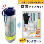 本日ポイント10倍 リュックに入れるだけ 防災ボトル セット 1個 軍手 絆創膏 ホイッスル 防水 アルミブランケット 非常 災害 安心の16点セット