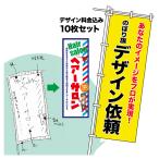 本日ポイント10倍 オリジナル のぼり旗 デザイン依頼 10枚セット プロのデザイナーが作成します オーダーメイド のぼり 600mm幅または450mm幅