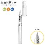 本日ポイント10倍 PILOT パイロット kakuno カクノ 子供向け万年筆 透明軸 FKA-1SR-NC