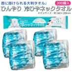 首掛けできる -3℃ ひんやり 冷ひやネックタオル 日本製 個包装 1枚入×200個セット メントール配合 無香料 冷感タオル