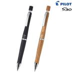 PILOT パイロット S30 シャープペンシル HPS-3SK[入学 就職] 全4色から選択