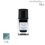 PILOT パイロット 万年筆インキ iroshizuku 色彩雫 mini ショウロ ショウロ(松露)
