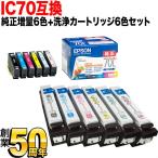 IC70 エプソン用 純正インク 増量6色�