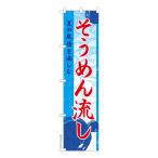本日ポイント10倍 スリム のぼり旗 そうめん流し 流しそうめん お祭り 既製品のぼり 納期ご相談ください 450mm幅