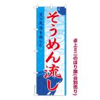 卓上ミニのぼり旗 そうめん流し 流しそうめん お祭り 既製品卓上のぼり 納期ご相談ください 卓上サイズ13cm幅