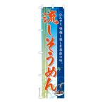 スリム のぼり旗 流しそうめん そうめん流し 素麺 既製品のぼり 納期ご相談ください 450mm幅