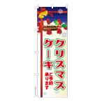 のぼり旗 クリスマスケーキ Xmas 予約 既製品のぼり 納期ご相談ください 600mm幅