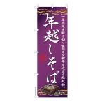 只今ポイント5倍 のぼり旗 年越しそば 年越し蕎麦 既製品のぼり 納期ご相談ください 600mm幅