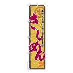 スリム のぼり旗 きしめん うどん �