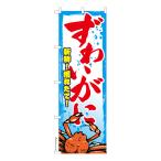 のぼり旗 ずわいがに ズワイ蟹 カニ 既製品のぼり 納期ご相談ください 600mm幅