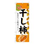 本日当店ポイント10倍 のぼり旗 干し柿 柿 かき 既製品のぼり 納期ご相談ください 600mm幅