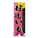 本日ポイント10倍 のぼり旗 ほしいも 干しいも 芋 既製品のぼり 納期ご相談ください 600mm幅