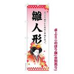 卓上ミニのぼり旗 雛人形 ひな人形 既製品卓上ミニのぼり 納期ご相談ください 卓上サイズ13cm幅