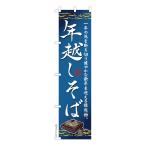 スリム のぼり旗 年越しそば2 蕎麦 既製品のぼり 納期ご相談ください 450mm幅