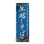 のぼり旗 年越しそば2 蕎麦 既製品のぼり 納期ご相談ください 600mm幅