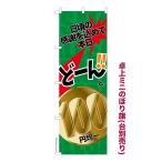 ショッピング均一セール 卓上ミニのぼり旗 どーんと100円均一2 セール 既製品卓上ミニのぼり 納期ご相談ください 卓上サイズ13cm幅