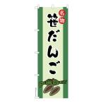 のぼり旗 笹だんご 団