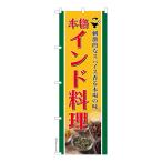 のぼり旗 インド料理 カレー 1枚より 既製品のぼり 納期相談ください 600mm幅