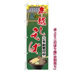 当店ポイント10倍 卓上 ミニのぼり旗 年越しそば ご予約受付中 蕎麦 1枚より 既製品卓上 ミニのぼり 納期相談ください 卓上サイズ13cm幅