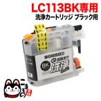 本日ポイント10倍 LC113BK専用 ブラザ
