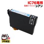 ICC76専用 エプソン用 IC76 プリンター目詰まり洗浄カートリッジ シアン シアン用 PX-M5040C6 PX-M5040C7 PX-M5040F PX-M5041C6