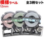 ショッピングテプラ BFは当店ポイント10倍 テプラテープ 12mm 互換 テープ テプラプロ テプラ PRO 強粘着 模様 ラベル 全3柄セット キングジム 用