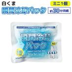 爆買WEEKポイント10倍 白くま瞬間冷却パック ミニサイズ 1個 保冷剤 災害 熱中症対策 スポーツ観戦 屋外作業