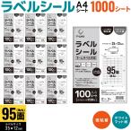ショッピングビッツ プリンタス ラベルシール A4 角丸 95面 ネームラベル対応 ホワイト ツヤなし マット しっかり貼れる強粘着 1000シート