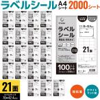 ショッピングビッツ プリンタス ラベルシール A4 21面 商品名・宛名ラベルなど ホワイト ツヤなし マット しっかり貼れる強粘着 2000シート