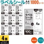 ショッピングビッツ プリンタス ラベルシール A4 4面 クリックポストなど ホワイト ツヤなし マット しっかり貼れる強粘着 1000シート