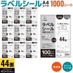 ショッピングビッツ プリンタス ラベルシール A4 44面 商品JANラベルなど ホワイト ツヤなし マット しっかり貼れる強粘着 1000シート