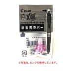 PILOT パイロット フリクションボール4用 交換用消去ラバー 全10色 LFBFRU10 全10色から選択
