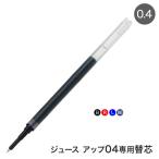 ショッピングビッツ PILOT パイロット ジュース アップ04専用 ゲルインキボールペン替芯 全4色 LP3RF12S4 全4色から選択