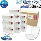 ショッピングビッツ オルカル オーガニック 吸水パッド 大人用 尿取り 薄型 オーガニックコットン 2回吸収 紙おむつ 紙パンツ 35cm ＆ 42cm 各150枚セット 計300枚