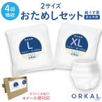 オルカル 大人用おむつ 薄型 紙オムツ 紙パンツ オーガニックコットン 4回吸収 L・XL サイズ お試し2枚セット 介護 男性用 女性用 災害