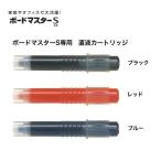 PILOT パイロット ボードマスターS専用 直液カートリッジ 全3色 P-WMSRF8 全3色から選択